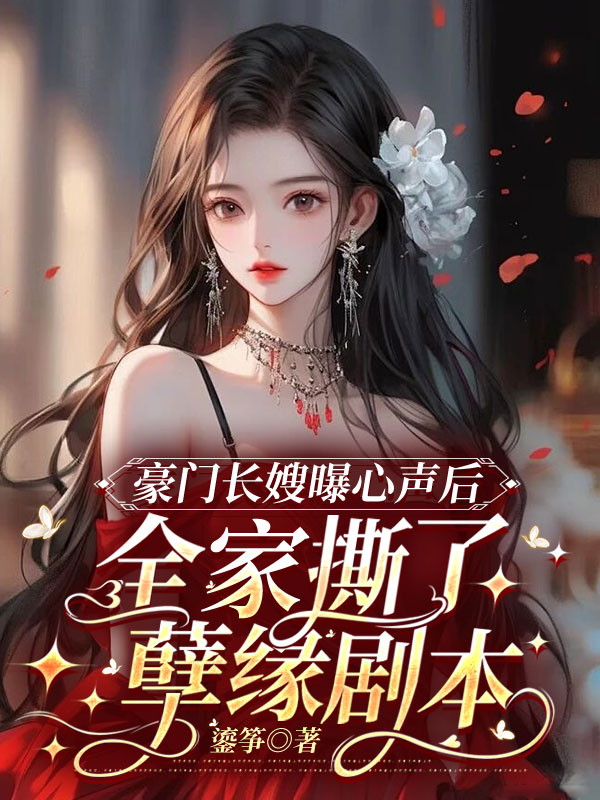 豪門長嫂曝心聲後,全家撕了孽緣劇本