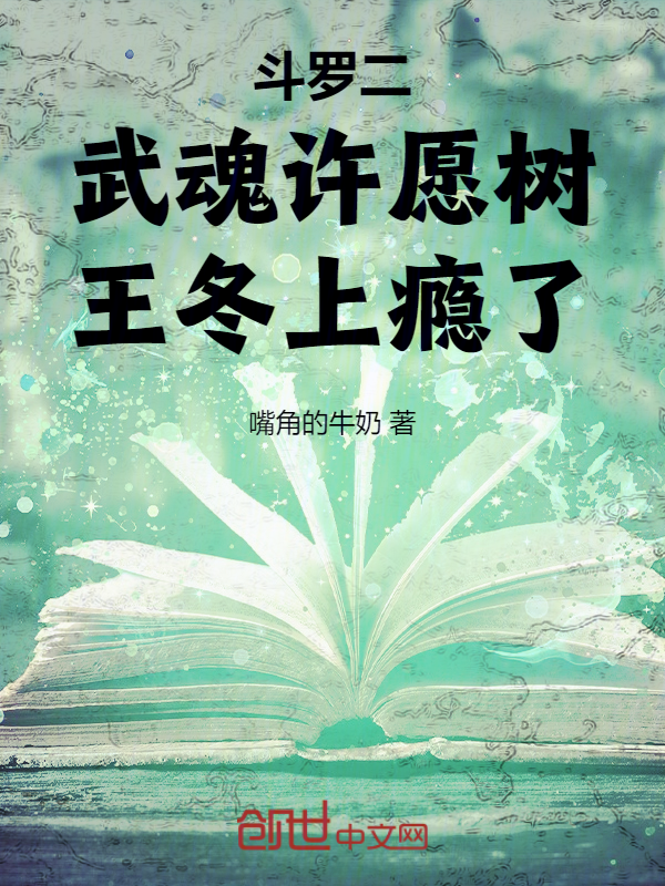 鬥羅二:武魂許願樹,王冬上癮了