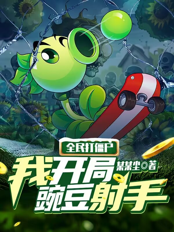 全民打殭屍:我開局豌豆射手