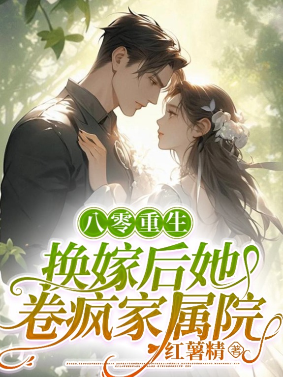 八零重生,換嫁後她卷瘋家屬院