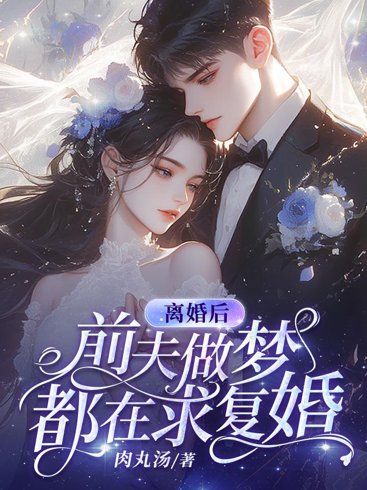 離婚後,前夫做夢都在求復婚
