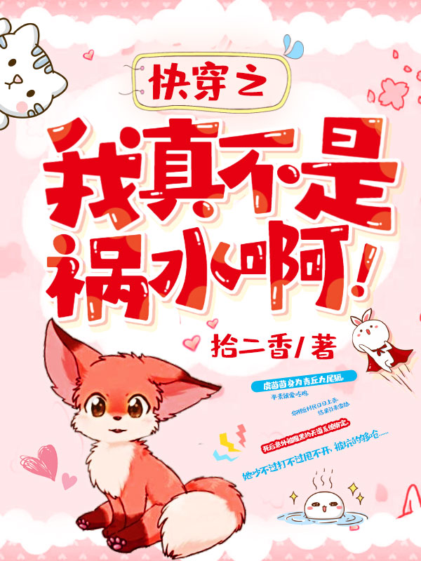 快穿之我真不是禍水啊!