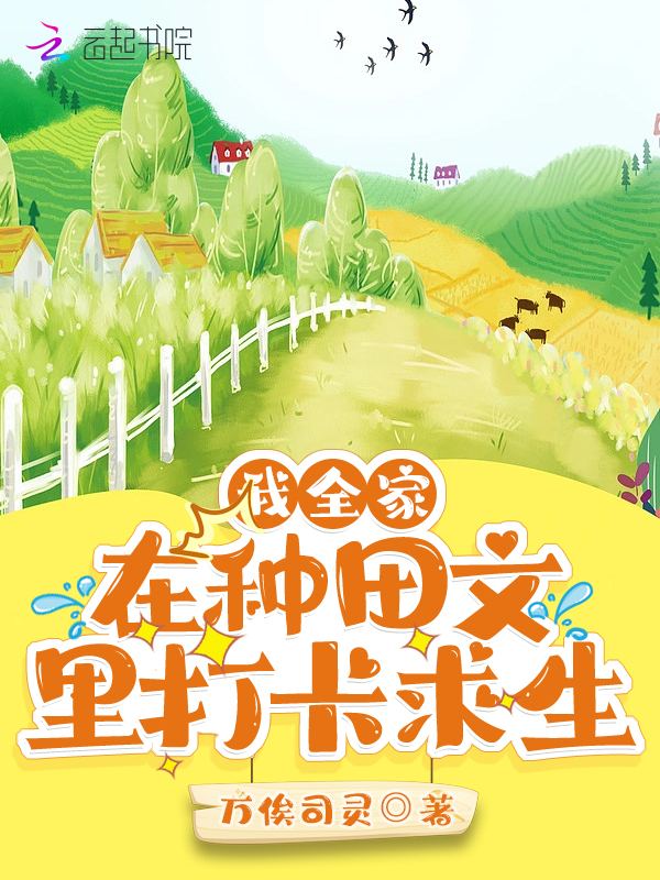 我全家在種田文裡打卡求生