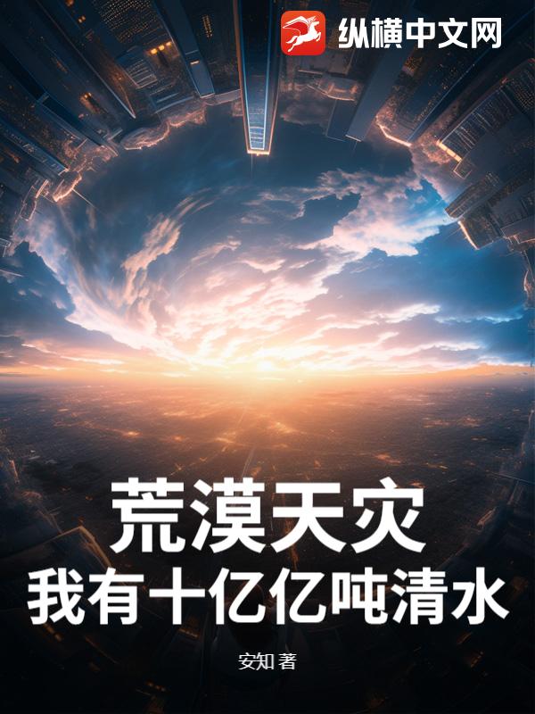荒漠天災:我有十億億噸清水!