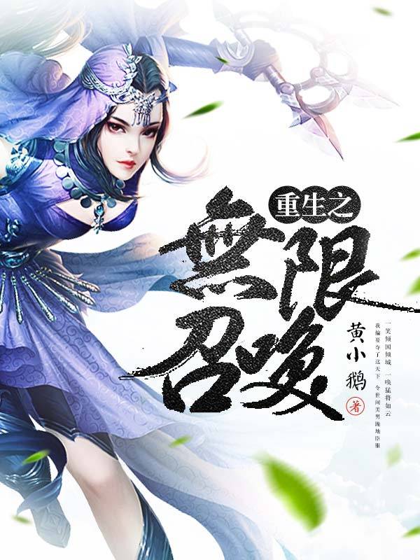 重生之無限召喚