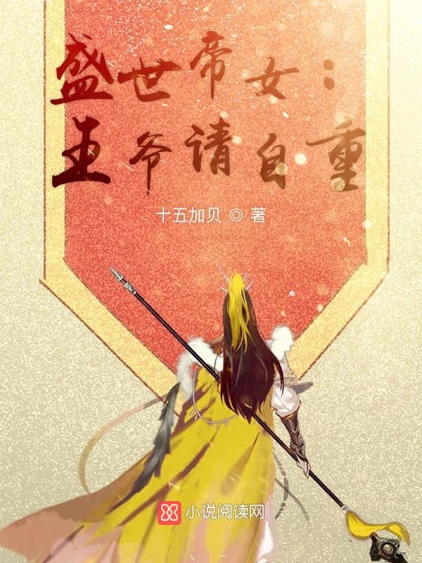 盛世帝女:王爺請自重