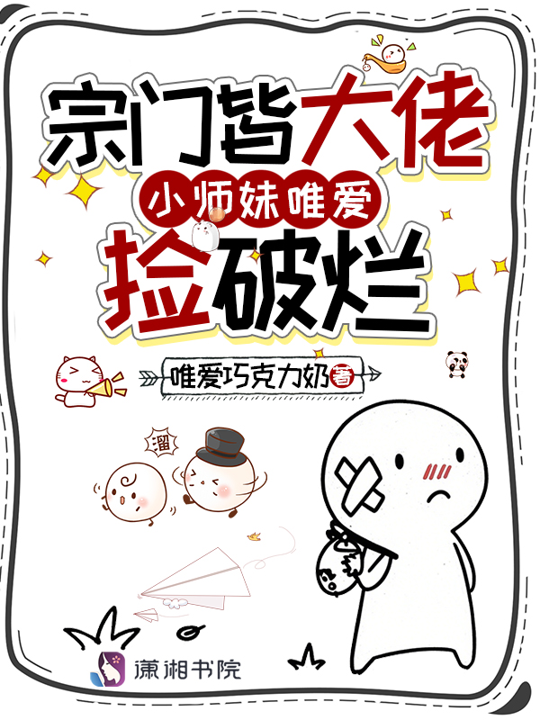 宗門皆大佬,小師妹唯愛撿破爛