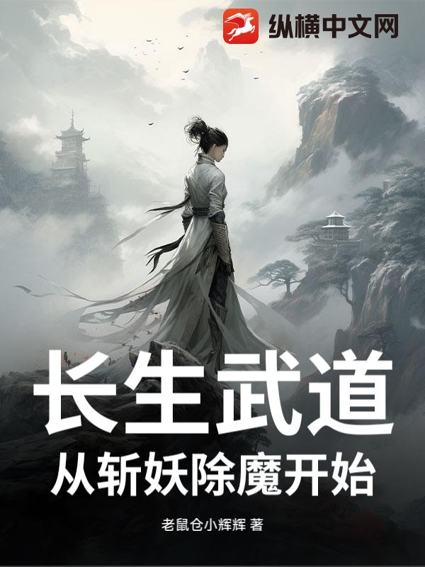 長生武道:從斬妖除魔開始