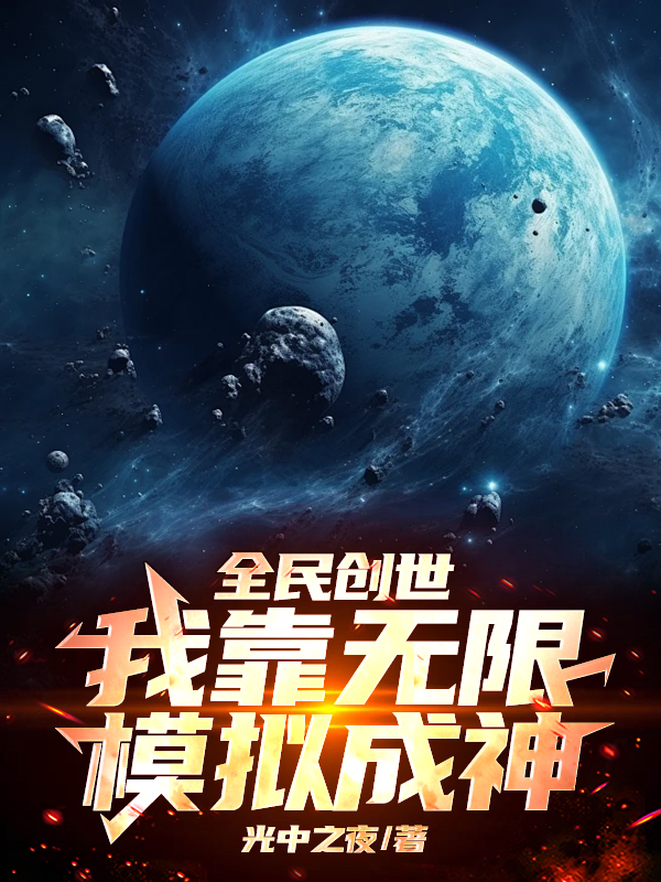 全民創世:我靠無限模擬成神