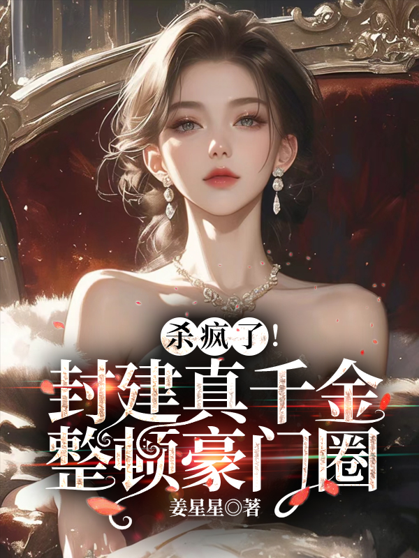 殺瘋了!封建真千金整頓豪門圈