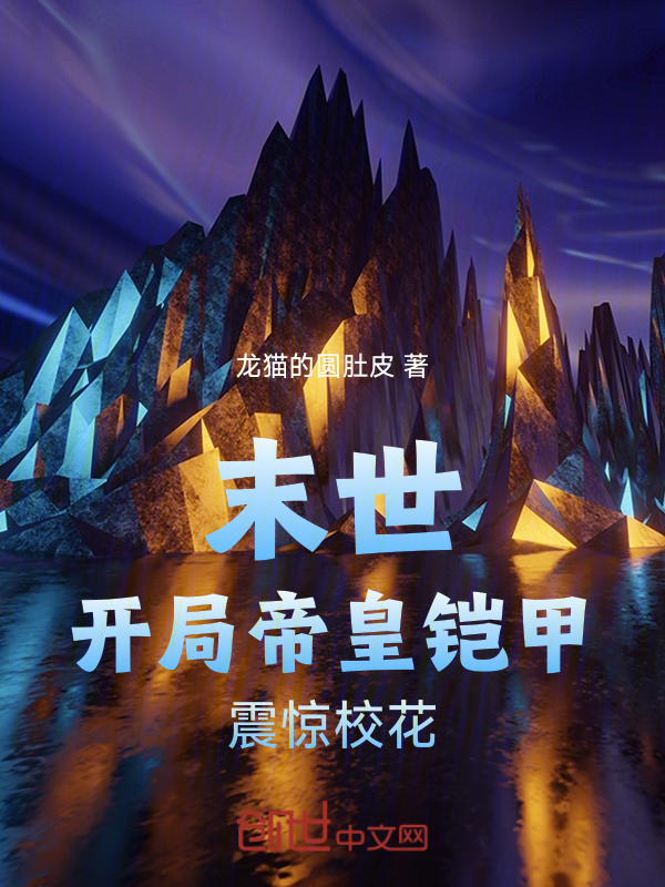 末世:開局帝皇鎧甲,震驚校花