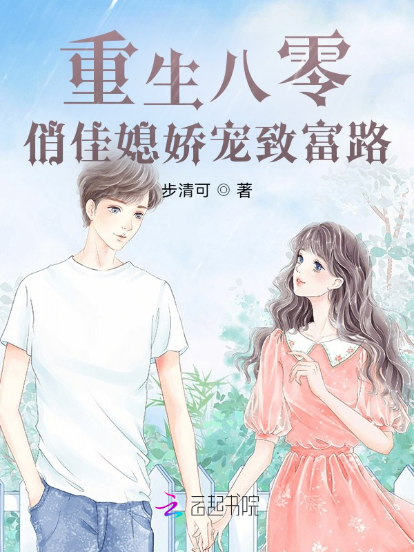 重生八零,俏佳媳嬌寵致富路