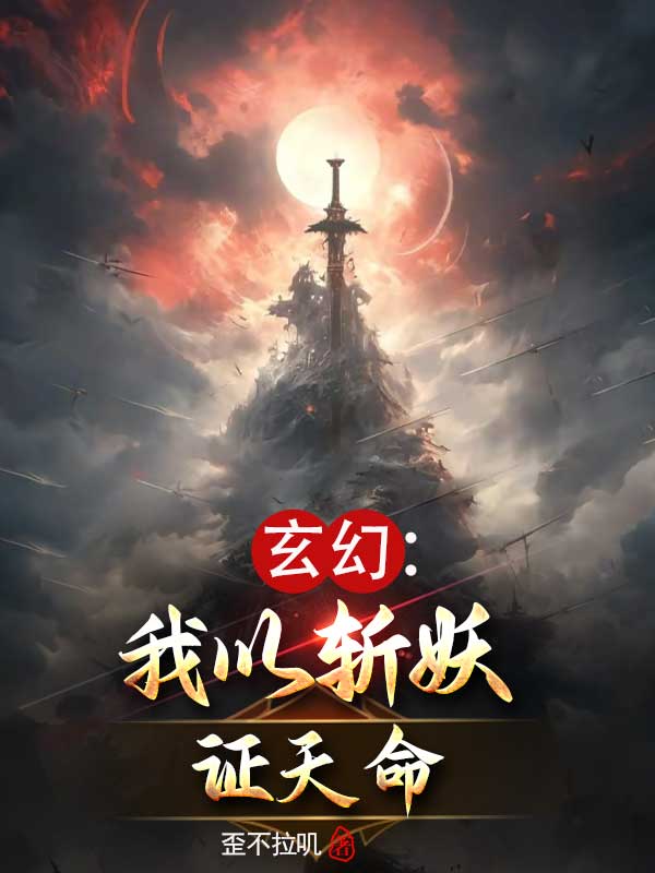 玄幻:我以斬妖證天命