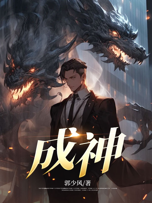 成神