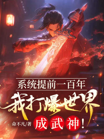 系統提前一百年,我打爆世界成武神!