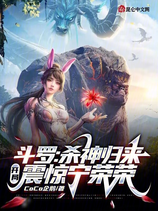鬥羅:殺神歸來,開局震驚寧榮榮