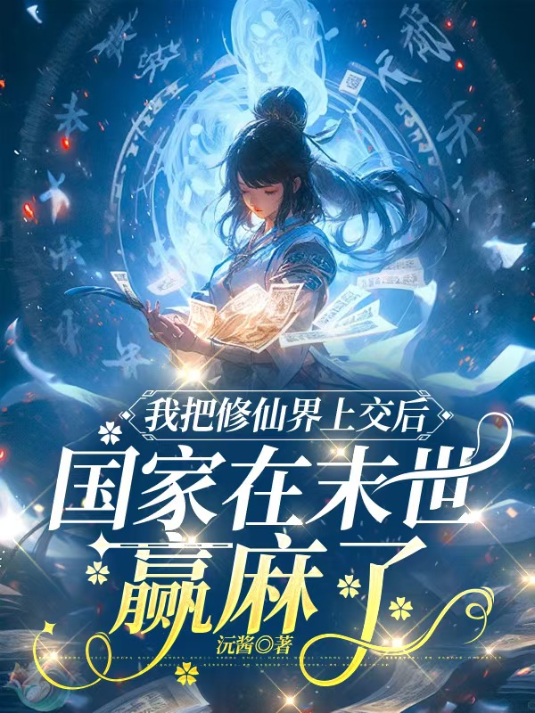 我把修仙界上交後,國家在末世贏麻了