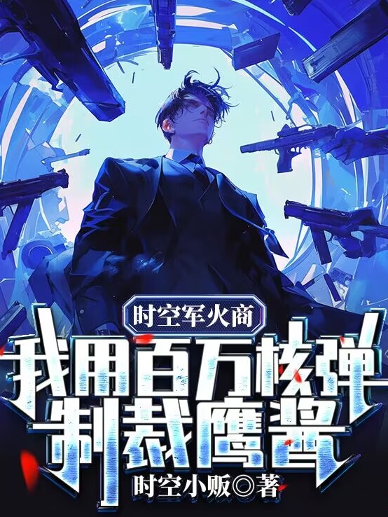 時空軍火商:我用百萬核彈制裁鷹醬!