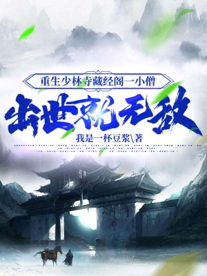 重生少林寺藏經閣一小僧,出世就無敵!