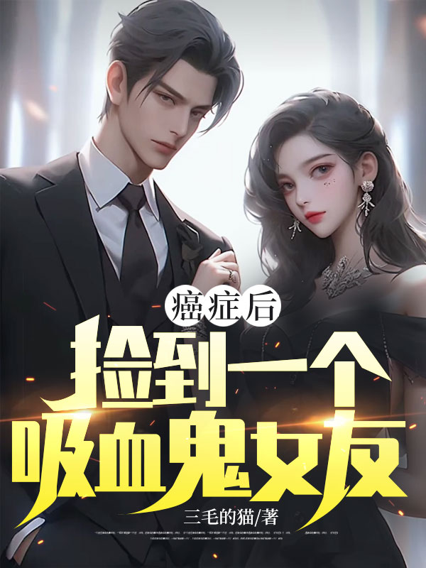 癌症後,撿到一個吸血鬼女友