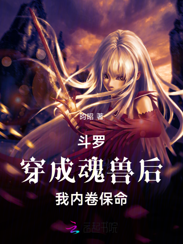 鬥羅:穿成魂獸後我內卷保命 封面 鬥羅:穿成魂獸後我內卷保命 封面