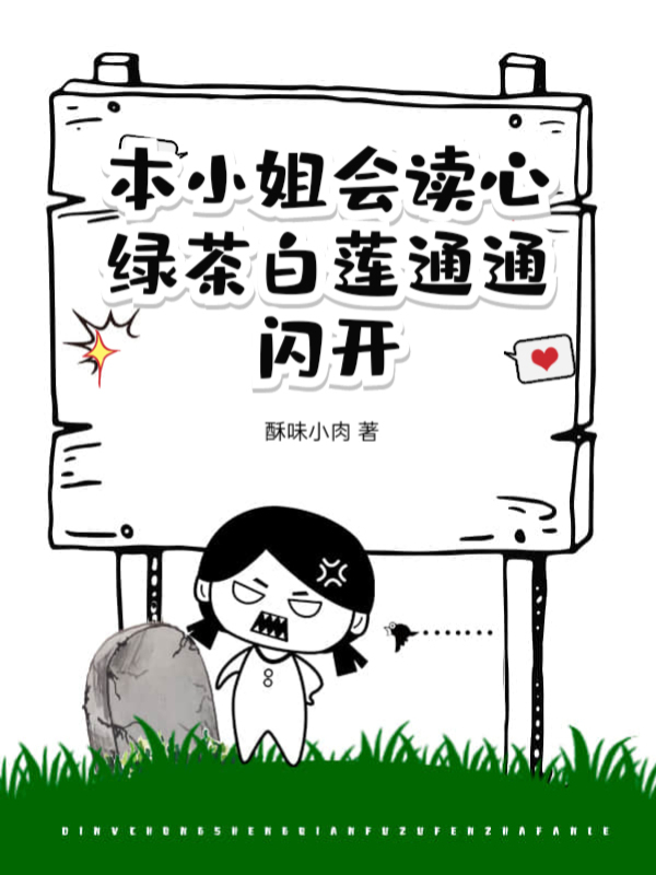 本小姐會讀心,綠茶白蓮通通閃開 封面 本小姐會讀心,綠茶白蓮通通閃開 封面
