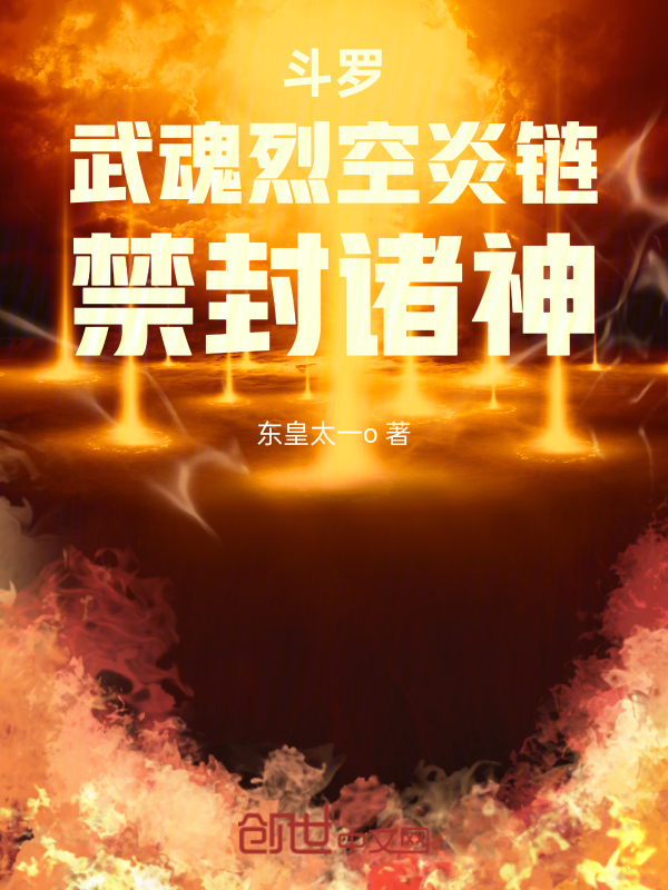 鬥羅:武魂烈空炎鏈,禁封諸神