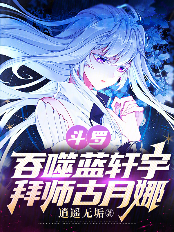 鬥羅:吞噬藍軒宇,拜師古月娜