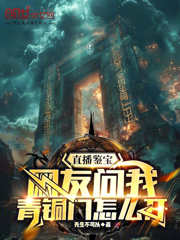 直播鑑寶:網友問我青銅門怎麼開