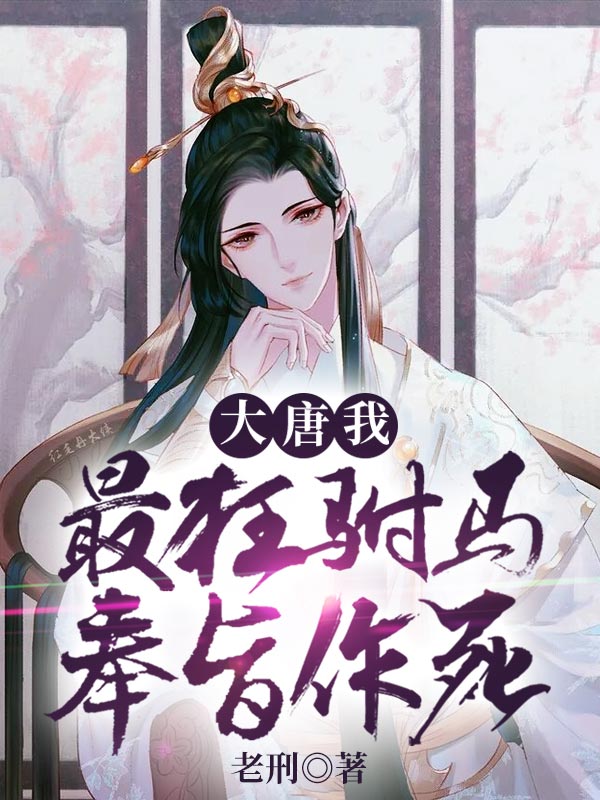大唐:我,最狂駙馬,奉旨作死