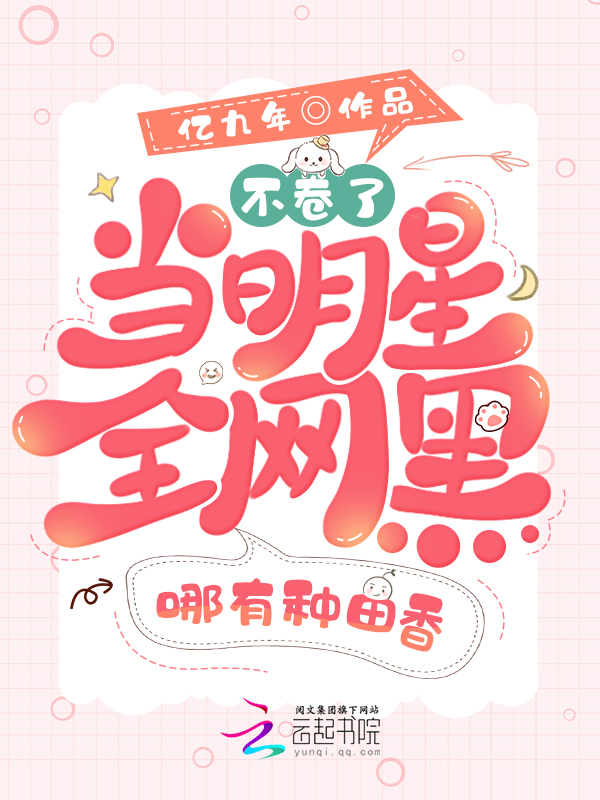 不捲了!當明星全網黑哪有種田香