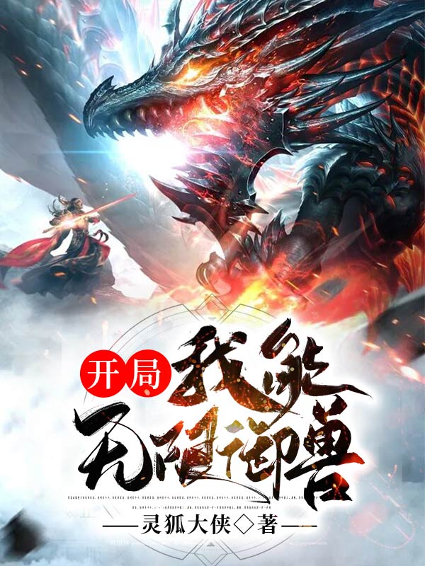 開局,我能無限御獸