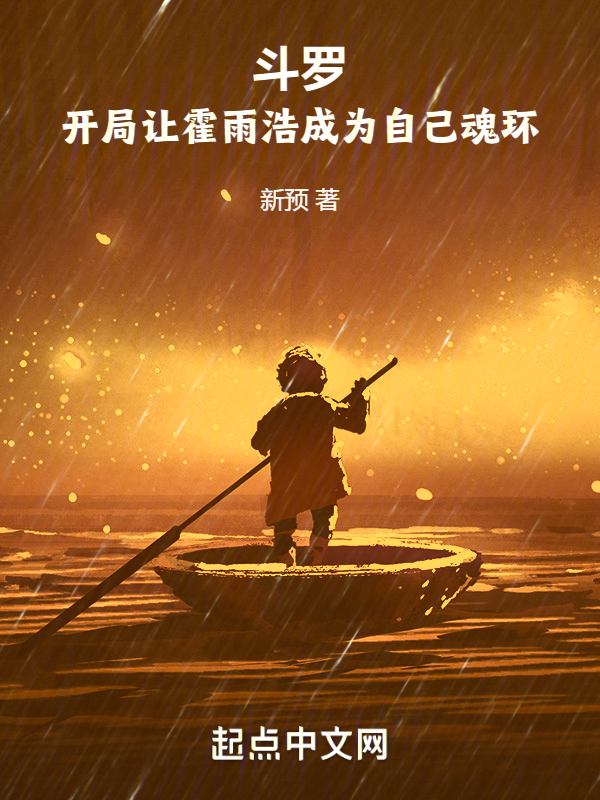 鬥羅:開局讓霍雨浩成為自己魂環