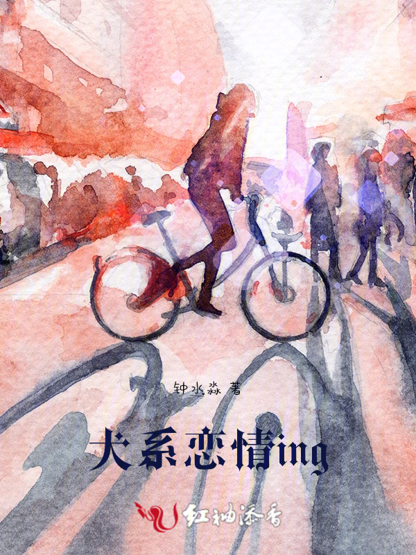 犬繫戀情ing