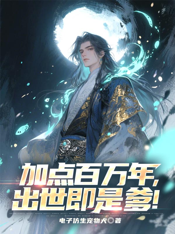 加點百萬年,出世即是爹!