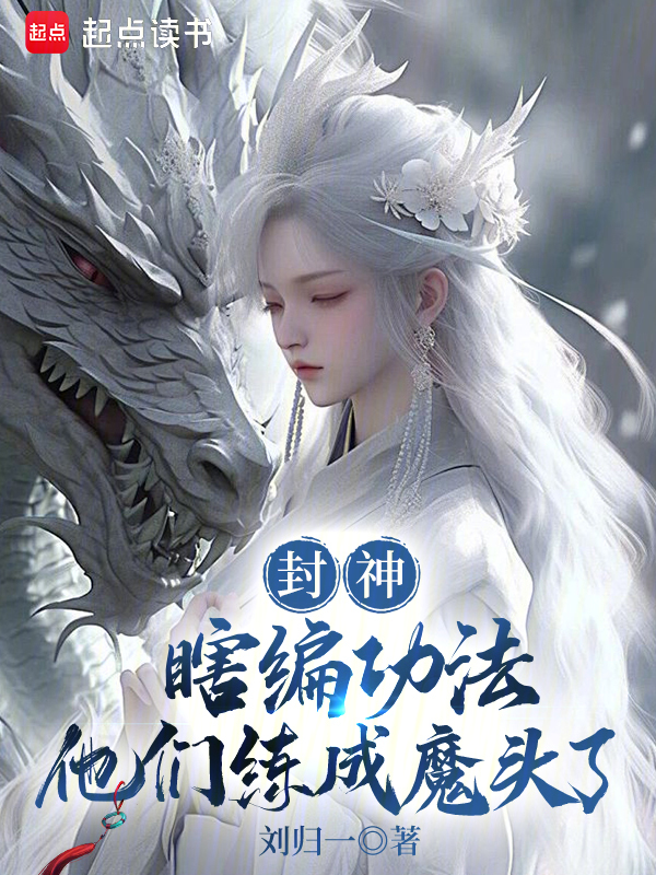 封神:瞎編功法,他們練成魔頭了 封面 封神:瞎編功法,他們練成魔頭了 封面