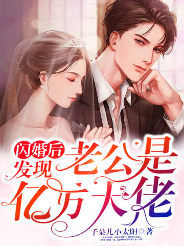 閃婚後,發現老公是億萬大佬