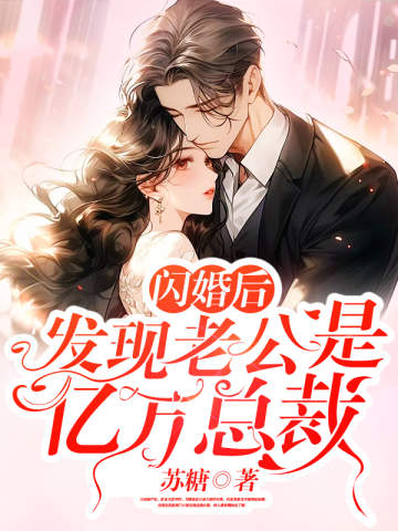閃婚後,發現老公是億萬總裁