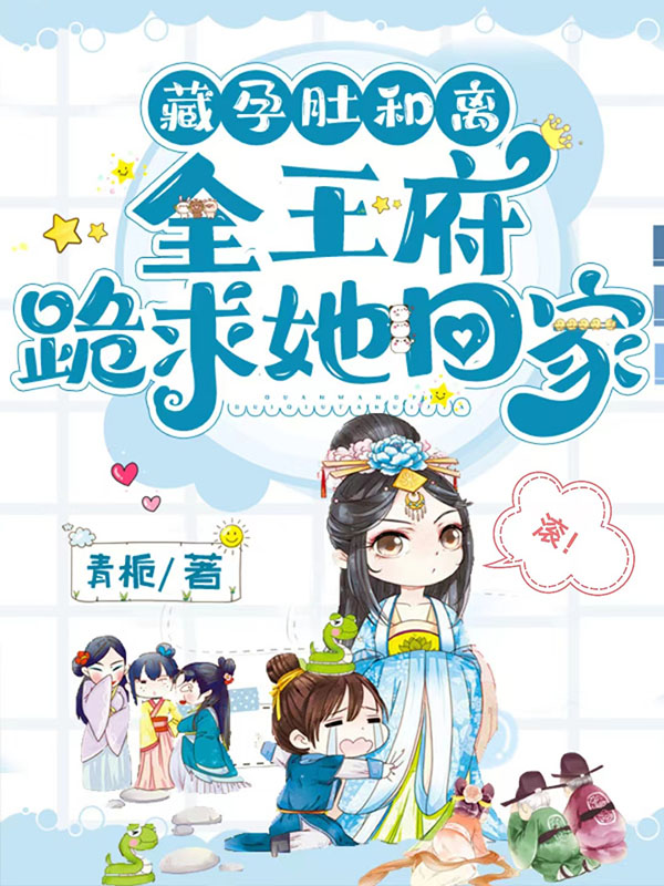 藏孕肚和離,全王府跪求她回家