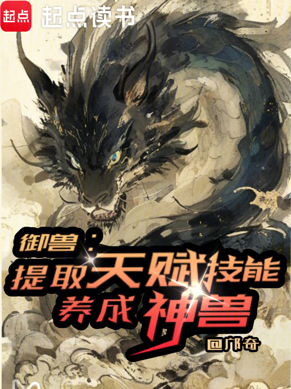 御獸:提取天賦技能,養成神獸 封面 御獸:提取天賦技能,養成神獸 封面