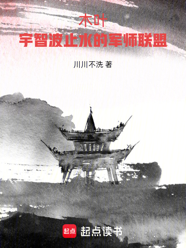 木葉:宇智波止水的軍師聯盟