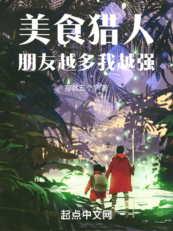 美食獵人:朋友越多我越強