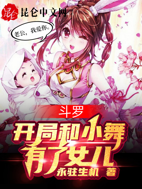 鬥羅,開局和小舞有了女兒