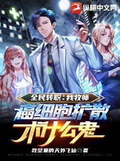 全民轉職:我牧師啊,癌細胞擴散術什麼鬼