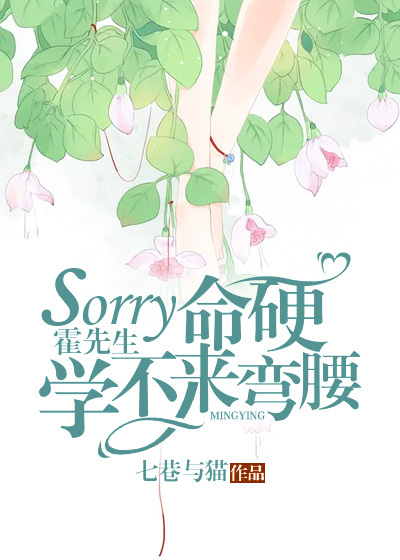 sorry霍先生,命硬學不來彎腰
