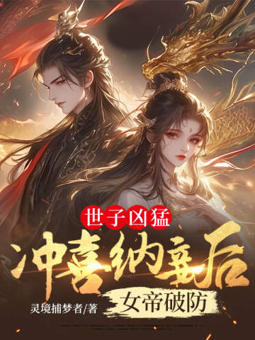 世子兇猛:沖喜納妾後女帝破防