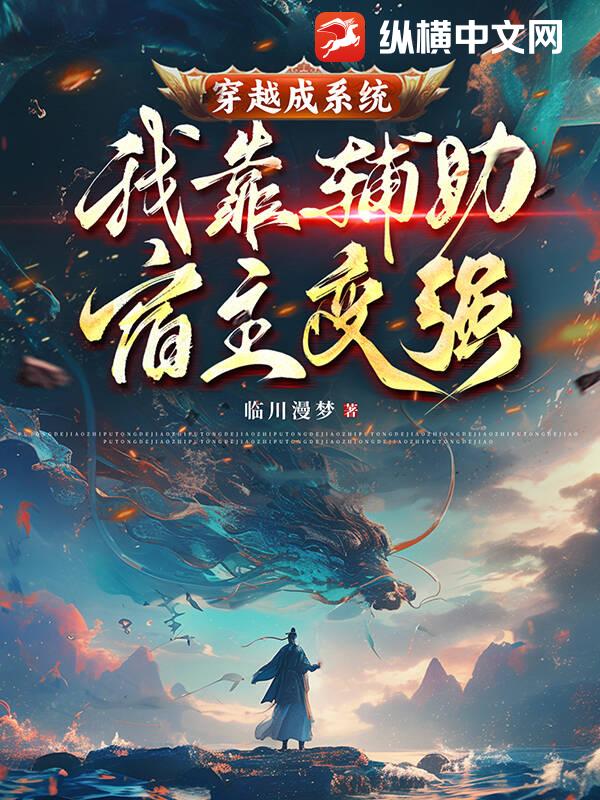 穿越成系統,我靠輔助宿主變強