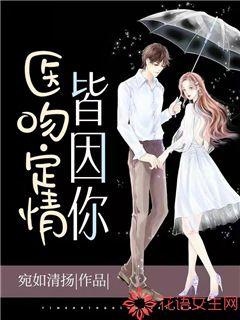 醫吻定情皆因你