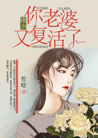 隋少,你老婆又復活了