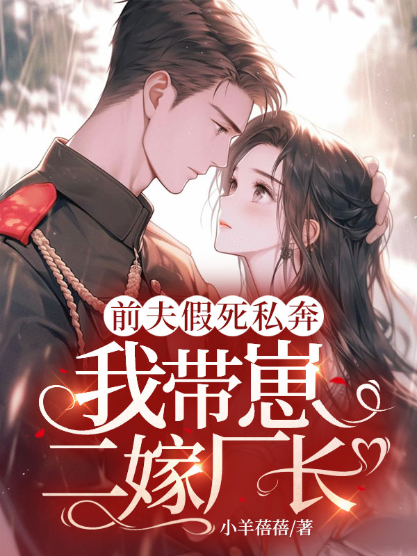 前夫假死私奔,我帶崽二嫁廠長!